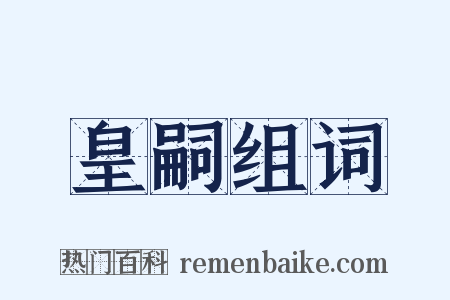 皇嗣组词是什么意思的图片